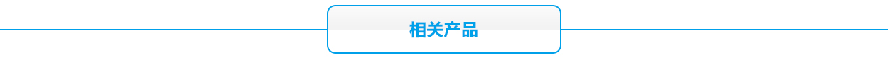 2V太陽能系相關(guān)產(chǎn)品
